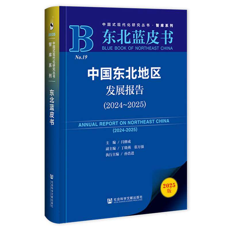 【官方正版】 东北蓝皮书:中国东北地区发展报告(2024-2025) 9787522856759 闫修成,丁晓燕,张万强,孙浩进 社会科学文献出版社