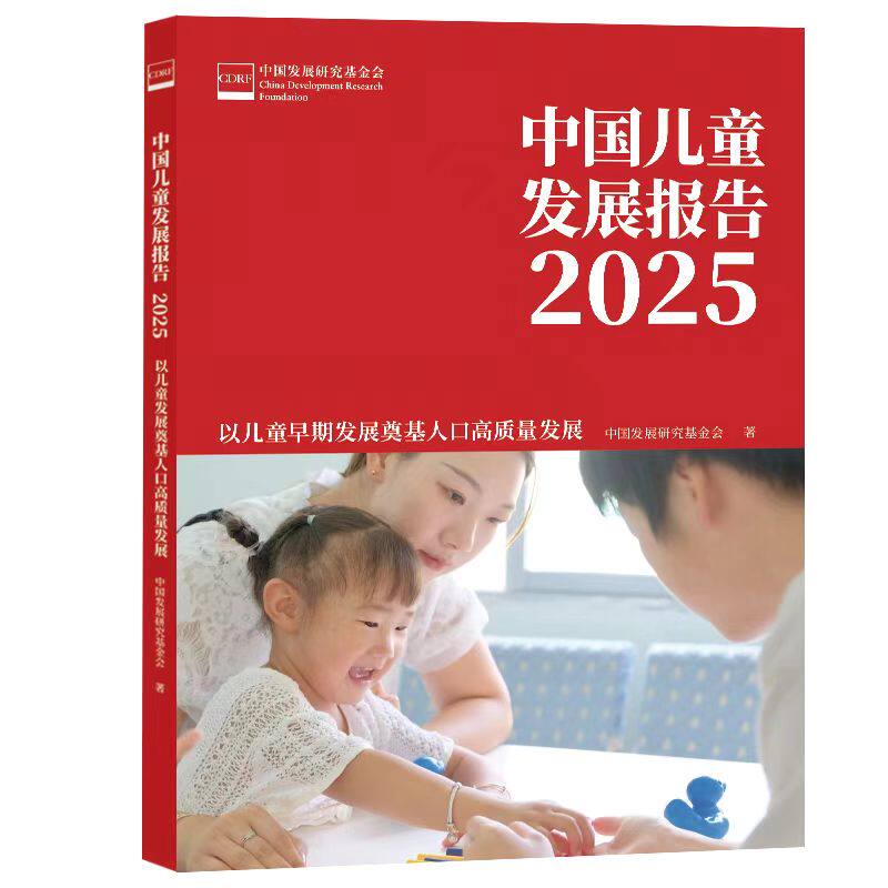 【官方正版】 中国儿童发展报告 9787517715122 中国发展研究基金会著 中国发展出版社