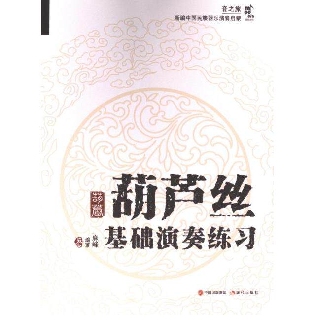 【官方正版】 葫芦丝基础演奏练习 麻峰编著 现代出版社 9787523103890