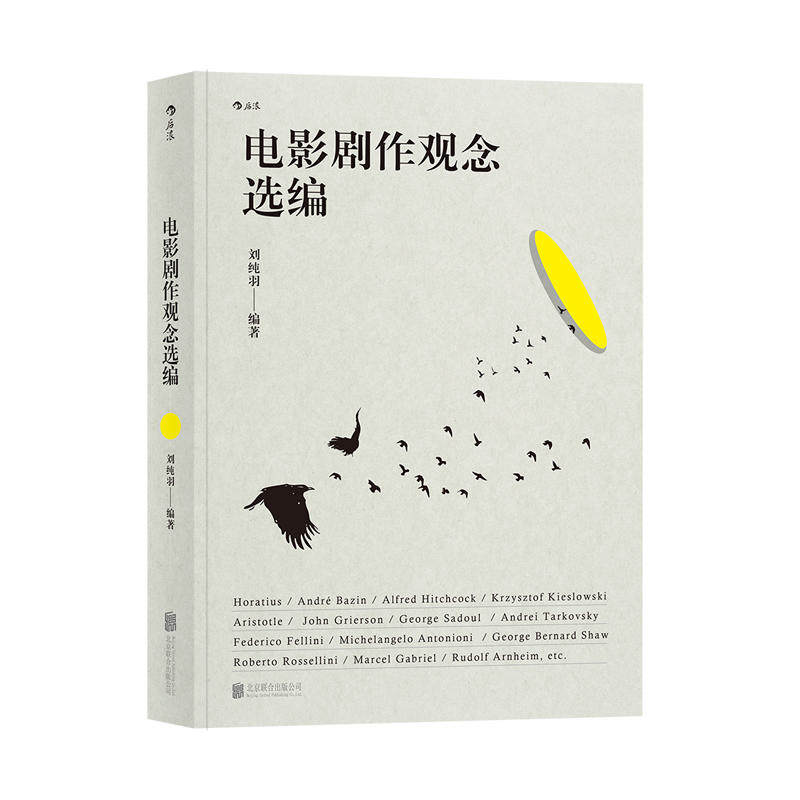 【官方正版】 电影剧作观念选编 9787559617019 刘纯羽编著 北京联合出版公司