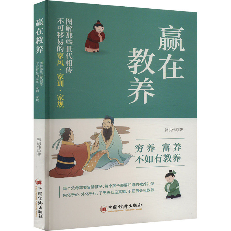 【官方正版】 赢在教养#cln#图解那些世代相传不可移易的家风·家训·家规 9787513678926 韩洪伟, 著 中国经济出版社