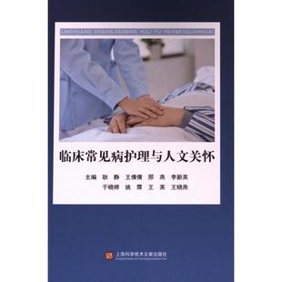 9787543989474 主编耿静 ... 上海科学技术文献出版 临床常见病护理与人文关怀 等 社 官方正版