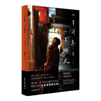 【官方正版】 一半诗意，一半烟火（关于欲望、冲突、对抗、生死、爱情，52个艰难曲折的人生答案，照见你最真实的内心）
