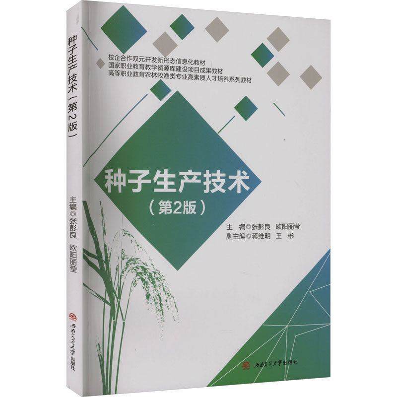 【官方正版】 种子生产技术 9787577402550 主编张彭良, 欧阳丽莹 西南交通大学出版社