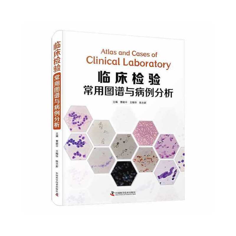 【官方正版】 临床检验常用图谱与病例分析 9787504694478 曹颖平，王梅华，陈志新 中国科学技术出版社