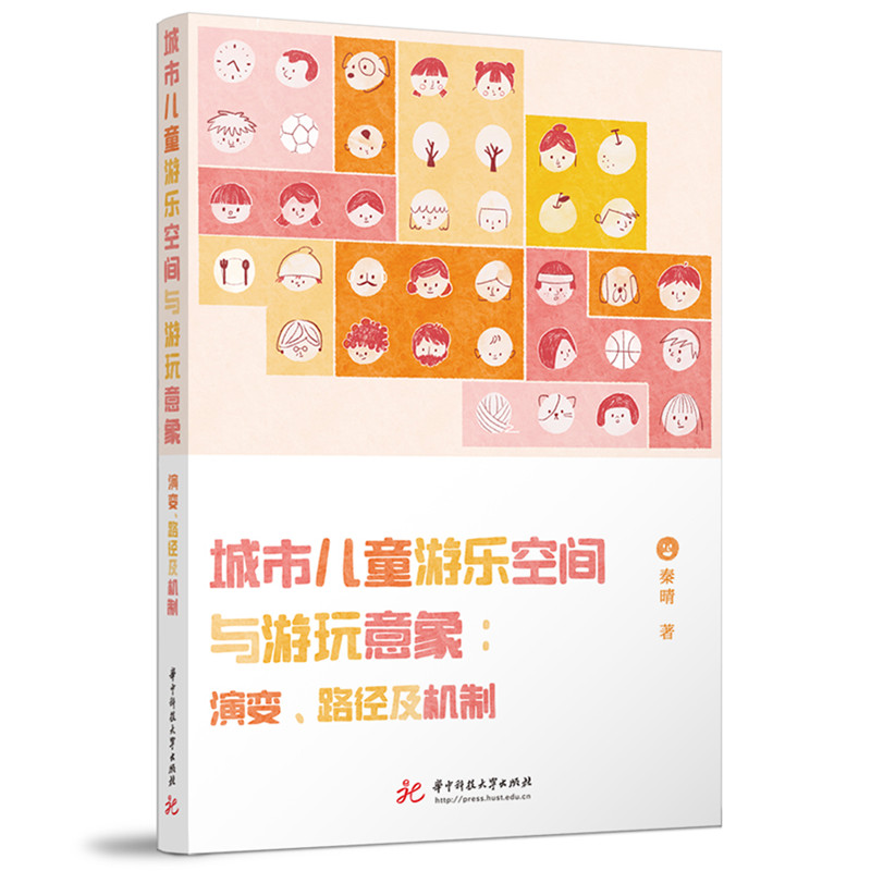 【官方正版】 城市儿童游乐空间与游玩意象 9787577202402 秦晴著 华中科技大学出版社