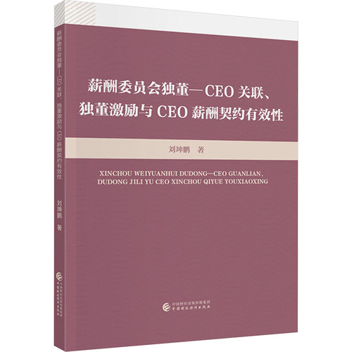 【官方正版】 薪酬委员会独董-CEO关联、独董激励与CEO薪酬契约有效性 刘坤鹏著 中国财政经济出版社 9787522340609