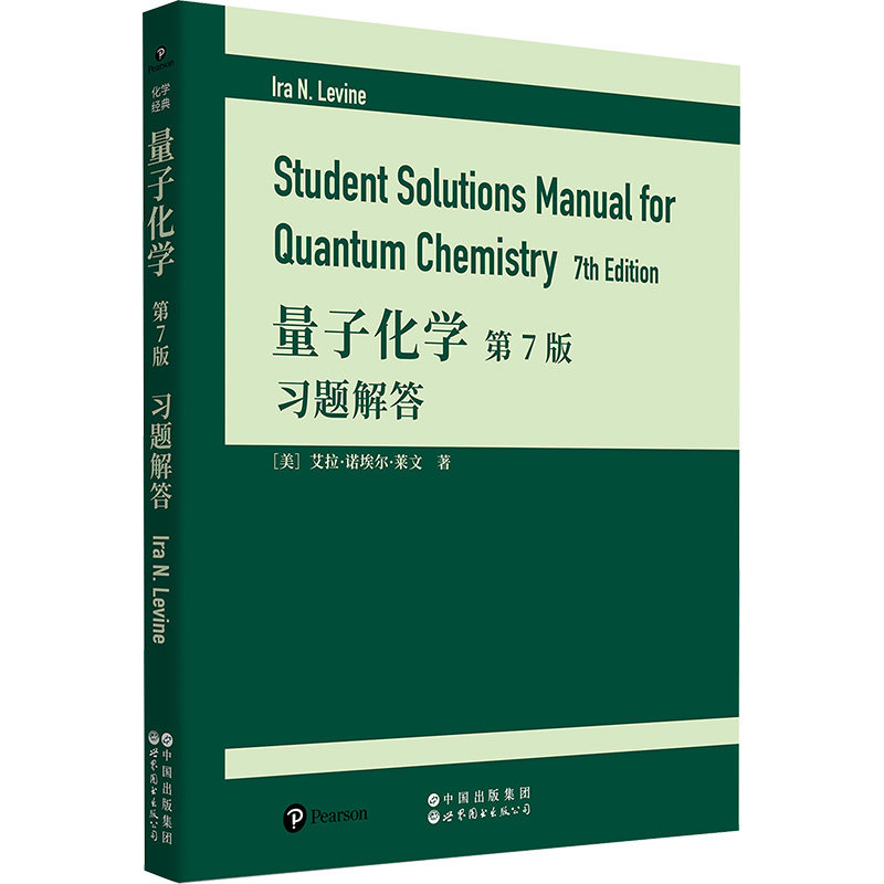 【官方正版】 量子化学 第7版 习题解答 9787523218402 (美)艾拉·诺埃尔·莱文 世界图书出版有限公司