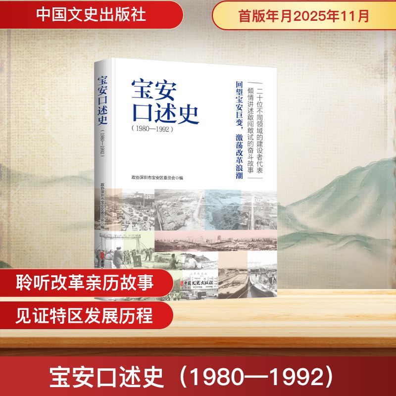 【官方正版】 宝安口述史#cln#1980-1992 9787520554442 政协深圳市宝安区委员会编 中国文史出版社