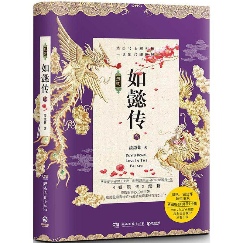 【官方正版】 后宫·如懿传.3 9787540479244 流潋紫 湖南文艺出版社