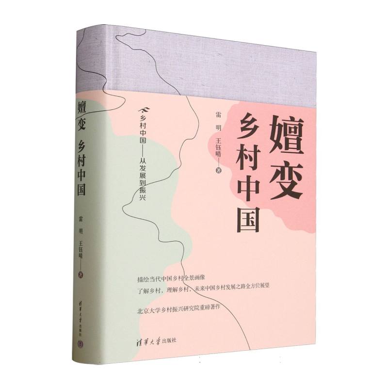 【官方正版】 嬗变 雷明, 王钰晴著 清华大学出版社 9787302684671