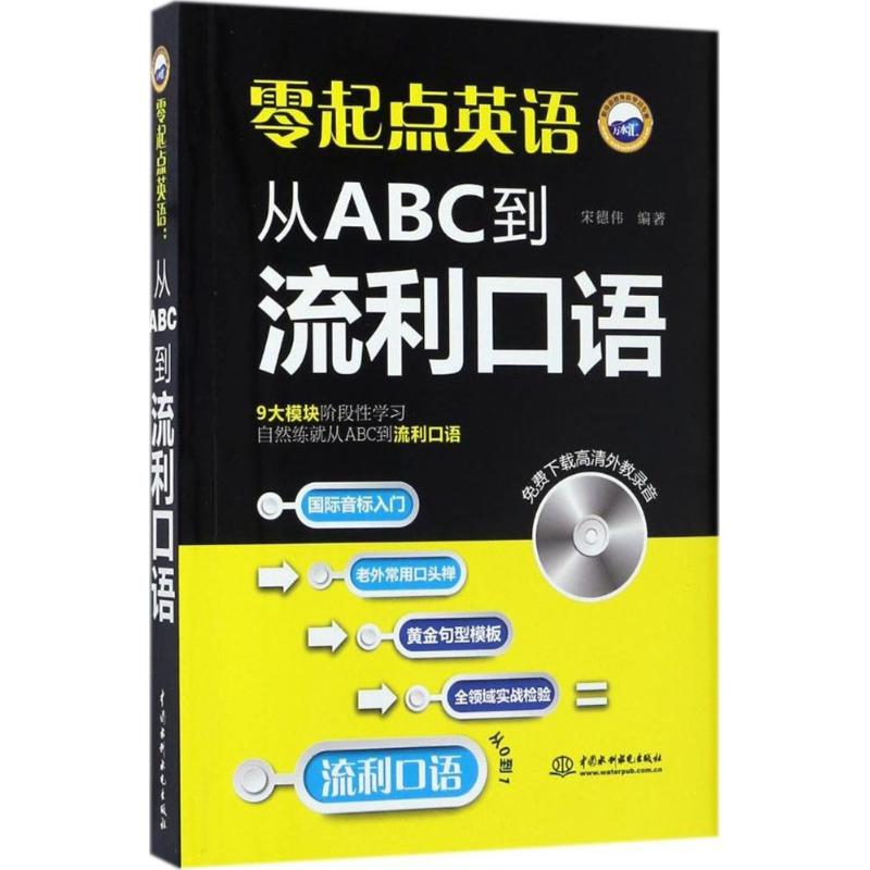 【官方正版】 零起点英语 9787517051596 宋德伟编著 中国水利水电出版社