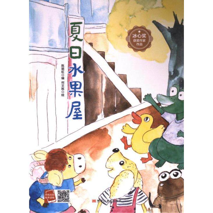 【官方正版】 夏日水果屋 陈丽虹编 黑龙江美术出版社 9787575500524