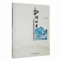 【官方正版】 湖北省中医药康养旅游高质量发展研究 9787229173197 甘婷 重庆出版社