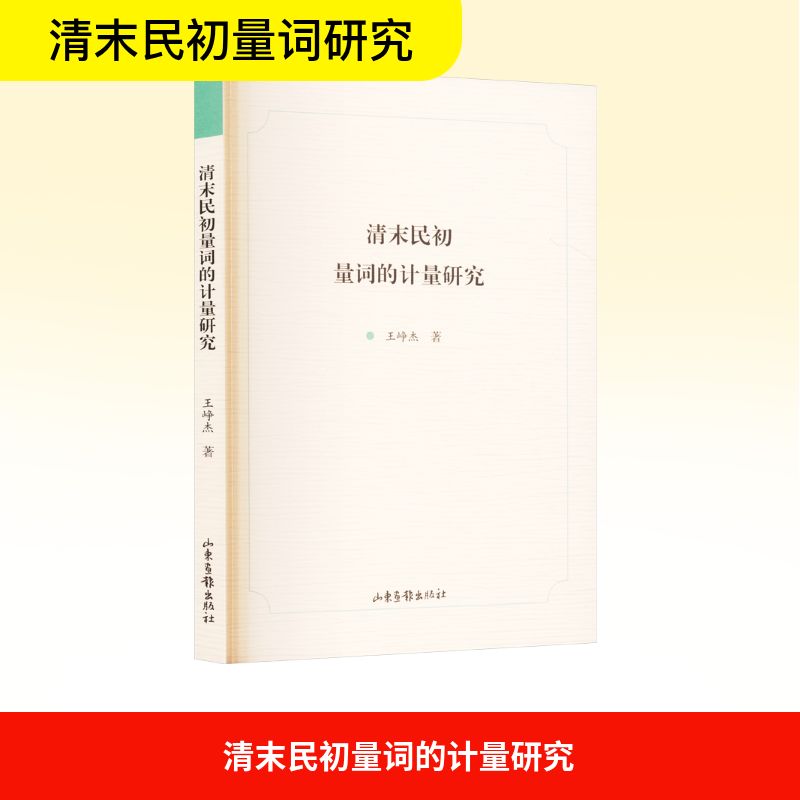 【正版】 清末民初量词的计量研究 9787547452219 王峥杰著 山东画报出版社