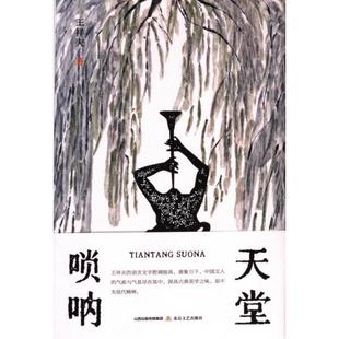 【官方正版】 天堂唢呐 9787537868327 王祥夫著 北岳文艺出版社