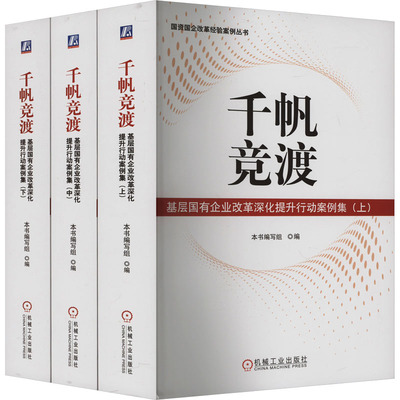 【官方正版】 千帆竞渡 9787111767183 本书编写组编 机械工业出版社