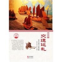 【官方正版】 中华精神家园·历史长河#cln#交通巡礼 9787514330847 唐容 现代出版