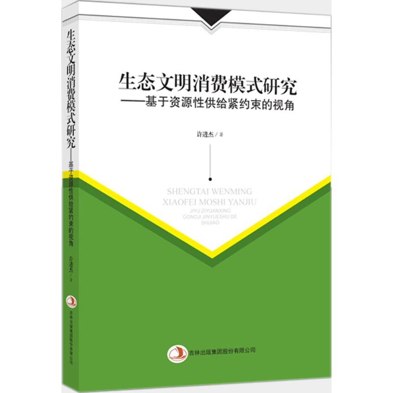 【官方正版】 生态文明消费模式研究 9787553498225 许进杰著 吉林出版集团有限责任公司