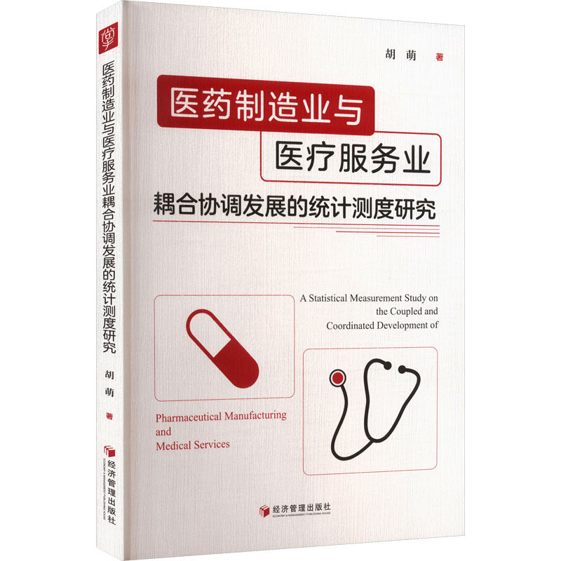 【官方正版】 医药制造业与医疗服务业耦合协调发展的统计测度研究 9787524301394 胡萌, 著 经济管理出版社