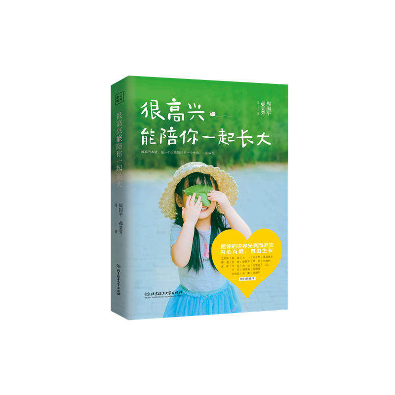 【官方正版】 很高兴能陪你一起长大 9787568268615 周国平, 郝景芳等著 北京理工大学出版社