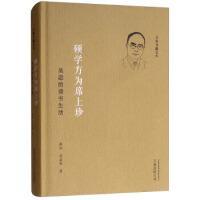 【官方正版】 硕学方为席上珍 9787547050422 蔡恒, 高益荣著 万卷出版公司