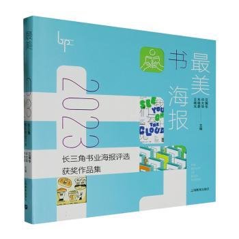 【官方正版】 最美书海报：2023长三角书业海报评选获奖作品集 9787572028908 汪耀华 许大华 朱晓蔚 王晓光 上海教育出版社图片
