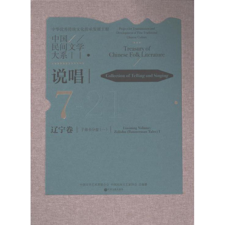 【官方正版】 中国民间文学大系 9787519053277 中国文学艺术界联合会, 中国民间文艺家协会总编纂 中国文联出版社