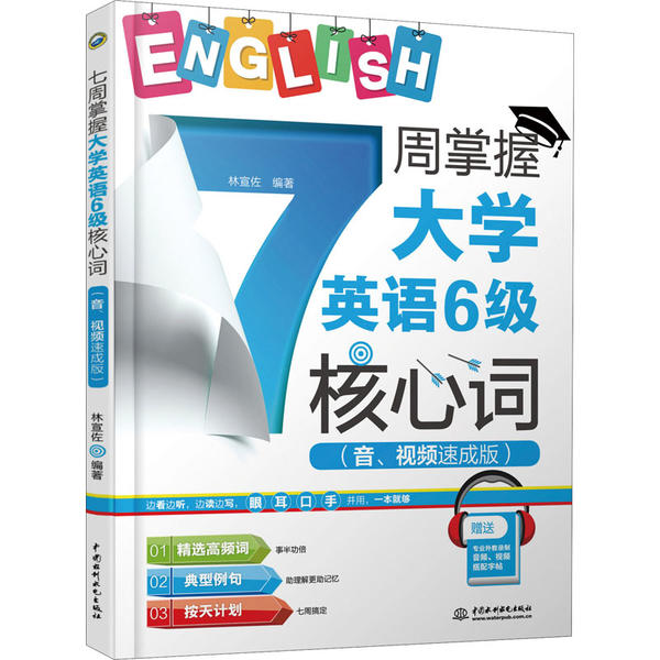 【官方正版】 7周掌握大学英语6级核心词(音、视频速成版) 9787517084693 林宣佐编著 中国水利水电出版社