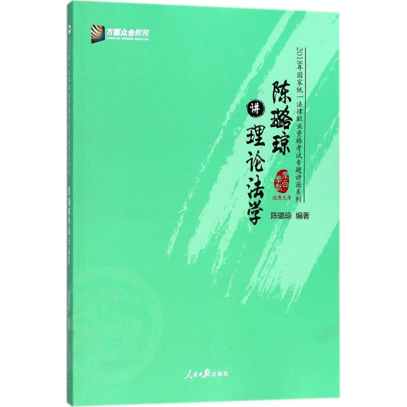 【官方正版】 陈璐琼讲理论法学 9787511550064 陈璐琼编著 人民日报出版社