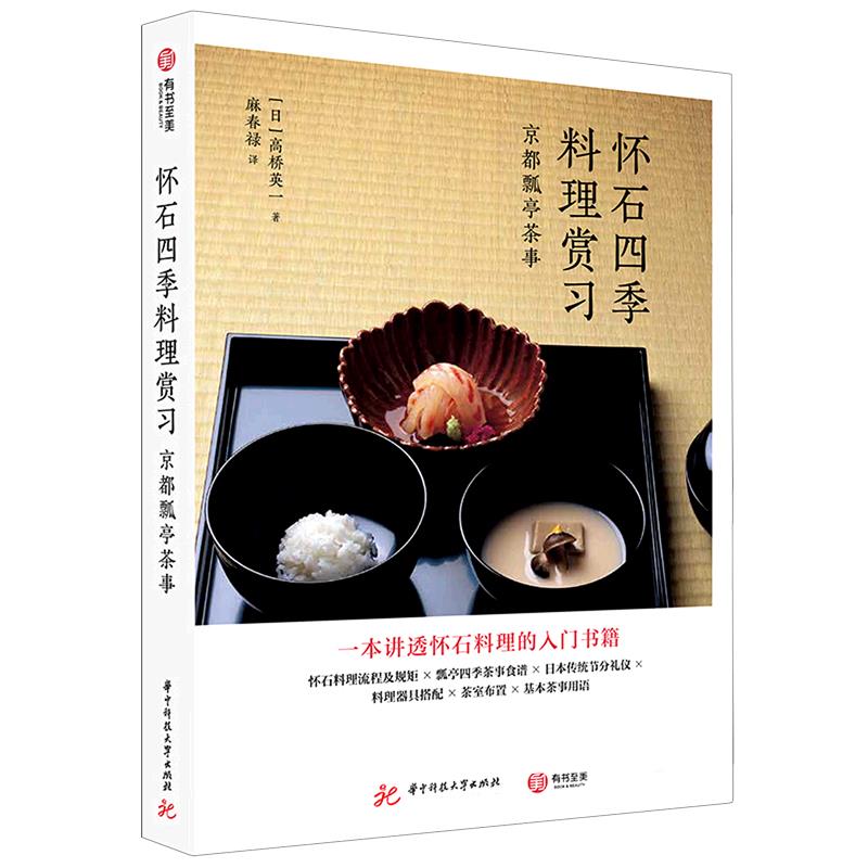 【官方正版】 怀石四季料理赏习(京都瓢亭茶事) 9787568061612 (日) 高桥英一, 著 华中科技大学出版社
