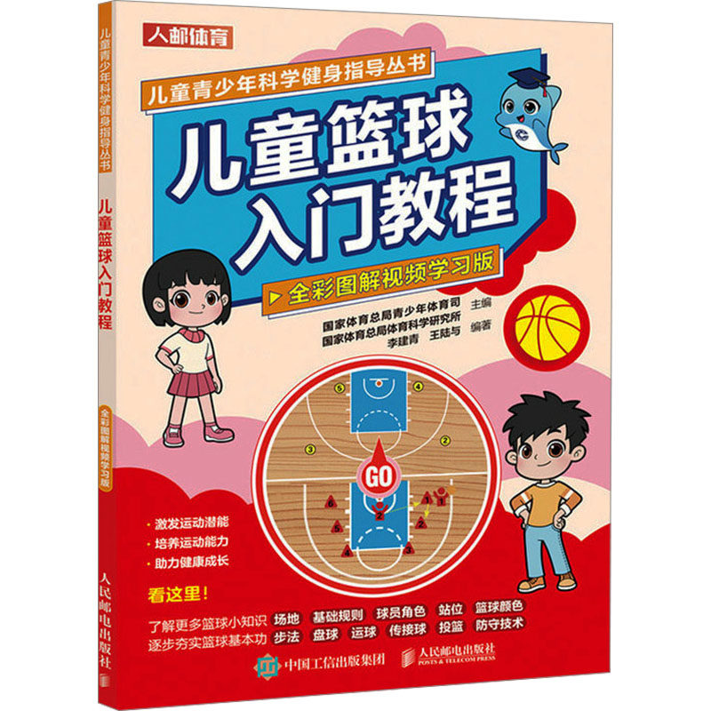 【官方正版】 儿童篮球入门教程 9787115624130 国家体育总局青少年体育司, 国家体育总局体育科学研究所主编 人民邮电出版社,书籍/杂志/报纸,体育运动(新),淘宝优惠券,粉丝福利购,淘宝优惠卷