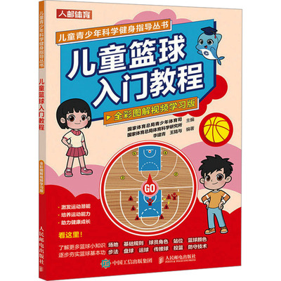 【官方正版】 儿童篮球入门教程 9787115624130 国家体育总局青少年体育司, 国家体育总局体育科学研究所主编 人民邮电出版社