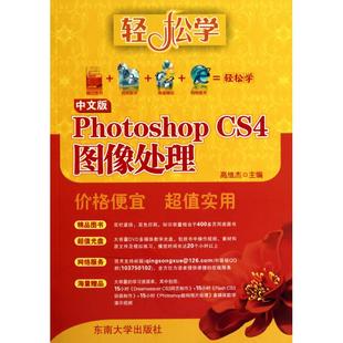 Photoshop CS4图像处理 9787564121815 东南大学出版 中文版 高维杰主编 社 官方正版