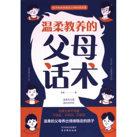 【官方正版】 温柔教养的父母话术 9787554623497 李静著 古吴轩出版社
