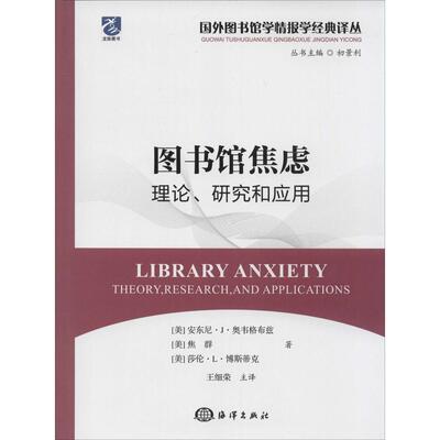 【官方正版】 图书馆焦虑 9787502789640 (英) 安东尼·J·奥韦格布兹, 焦群, 莎伦·L·博斯蒂克著 海洋出版社