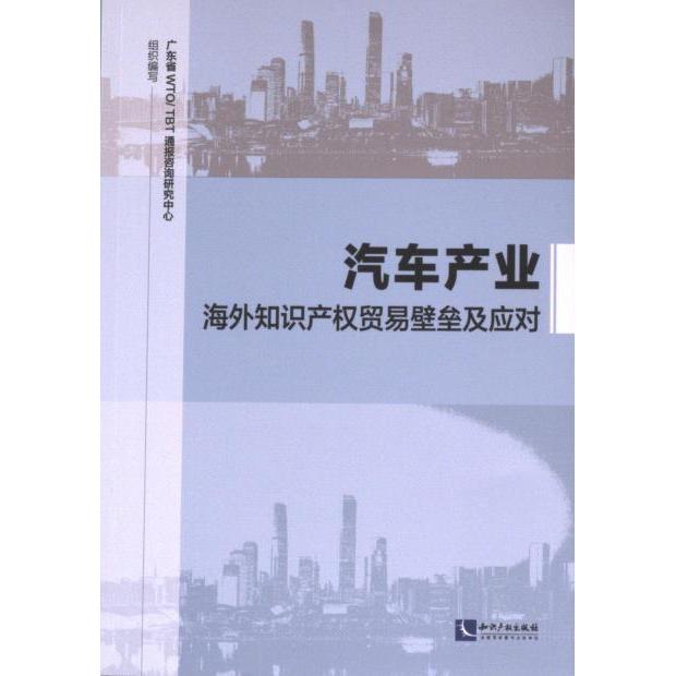 【官方正版】 汽车产业海外知识产权贸易壁垒及应对 9787513093132 广东省WTO/TBT通报咨询研究中心组织编写 知识产权出版社