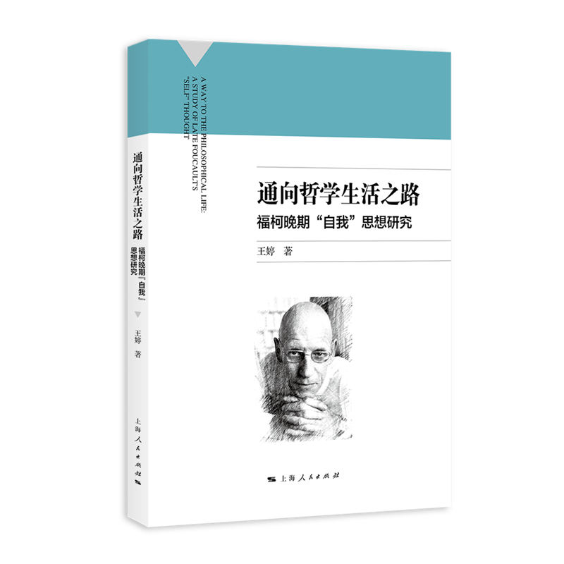 【官方正版】 通向哲学生活之路#cln#福柯晚期"自我"思想研究 9787208191884 王婷 上海人民出版社