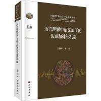 【官方正版】 语言理解中语义加工的认知和神经机制 9787030750204 王穗苹, 朱祖德著 科学出版社