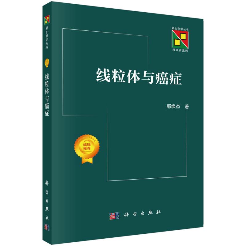 【官方正版】 线粒体与癌症 9787030796516 邵焕杰著 科学出版社