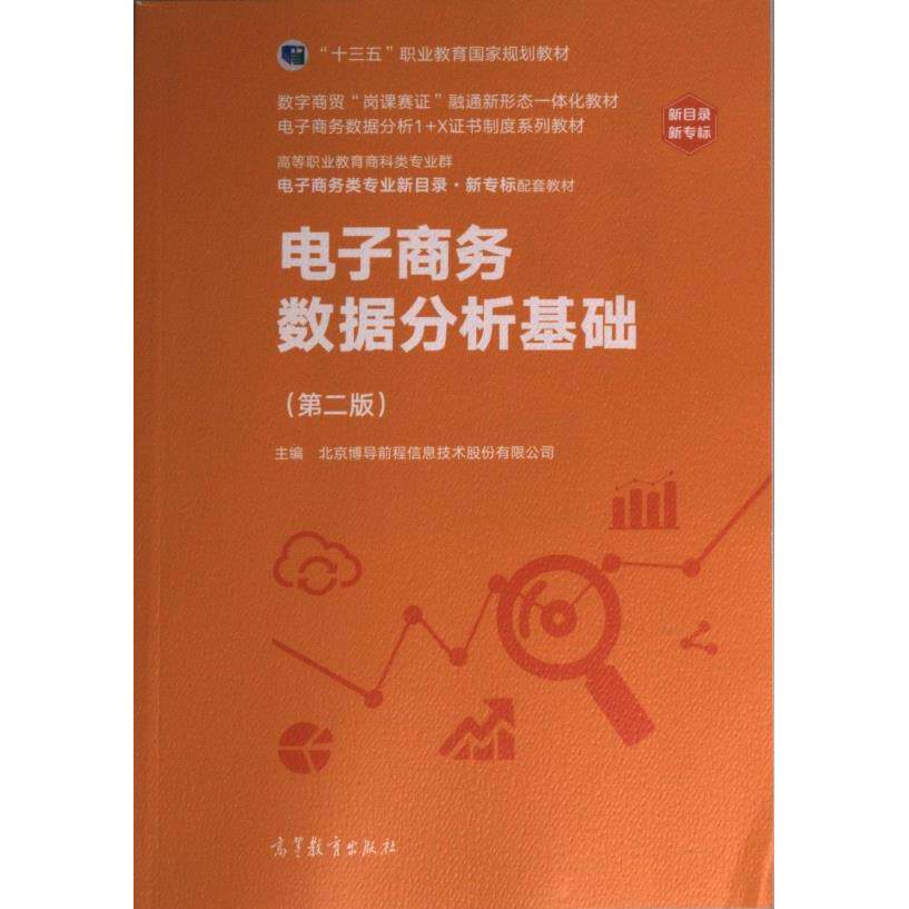 【官方正版】 电子商务数据分析基础 9787040594669 主编北京博导前程信息技术股份有限公司 高等教育出版社