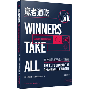 【官方正版】 赢者通吃 9787547326619 (美) 阿南德·吉里德哈拉达斯著 东方出版中心