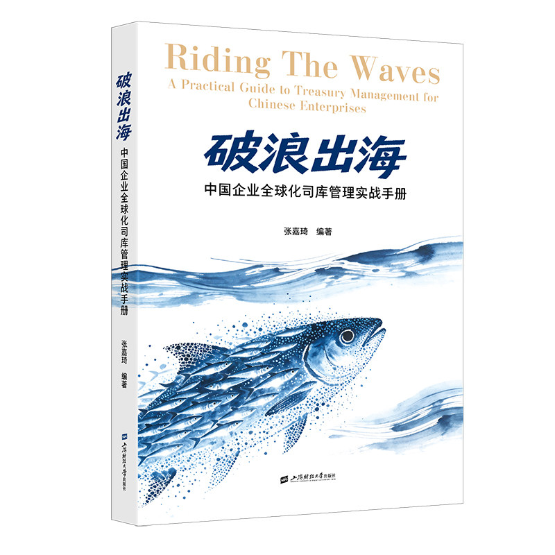 【官方正版】 破浪出海#cln#中国企业全球化司库管理实战手册 9787564248666 张嘉琦编著 上海财经大学出版社
