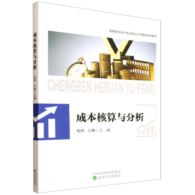 【官方正版】 成本核算与分析 9787521871333 主编杨梅, 王琳 经济科学出版社