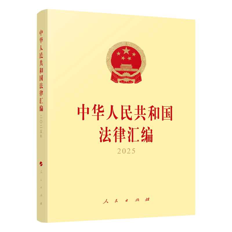 【官方正版】 中华人民共和国法律汇编 全国人民代表大会常务委员会法制工作委员会编 人民出版社 9787010281445