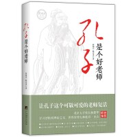 【官方正版】 孔子是个好老师 9787511729712 钟国兴, 陈有勇著 中央编译出版社