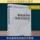 传统文化智慧 职业素养 毕建欣著 企业管理出版 9787516432815 社 官方正版