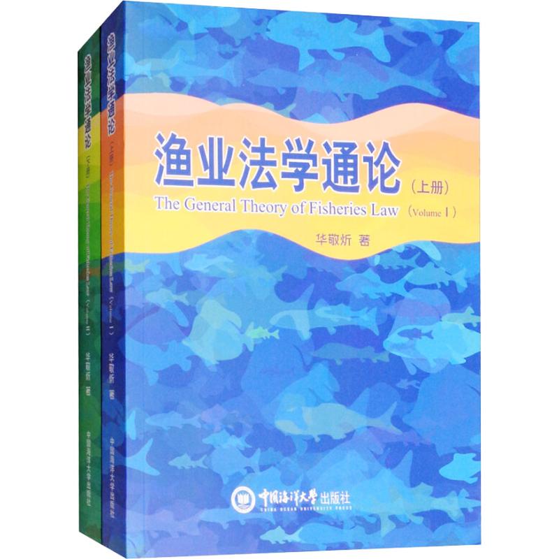 【正版】 渔业法学通论 9787567014480 华敬炘著 中国海洋大学出版社