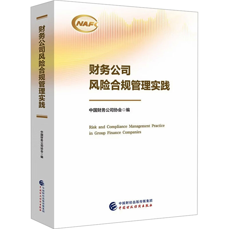 【官方正版】 财务公司风险合规管理实践 中国财务公司协会主编 中国财政经济出版社 9787522343013