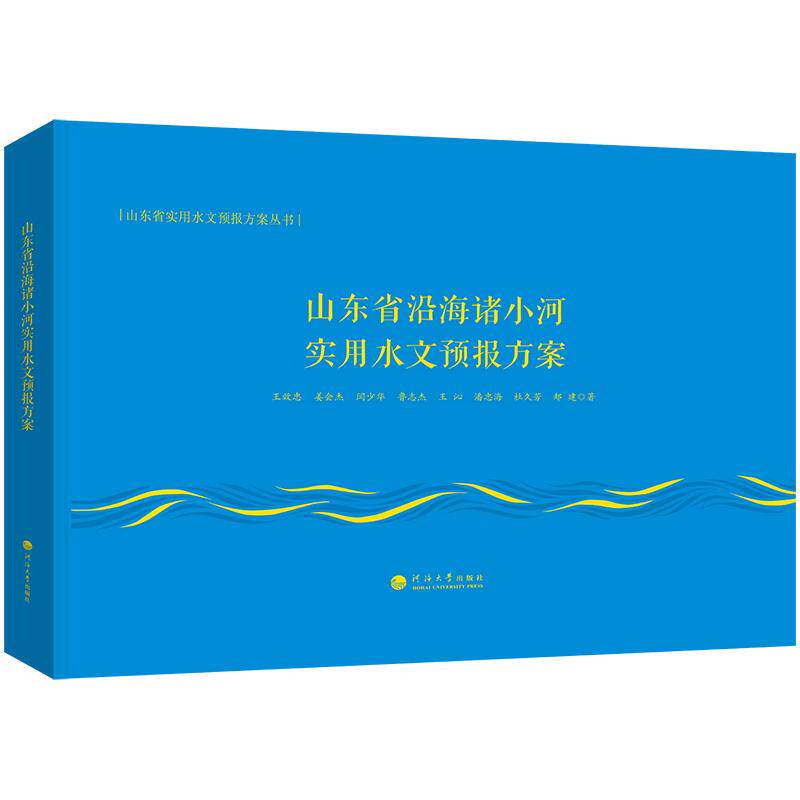 【官方正版】 山东省沿海诸小河实用水文预报方案 王效忠 ... [等] 著 河海大学出版社 9787563077823
